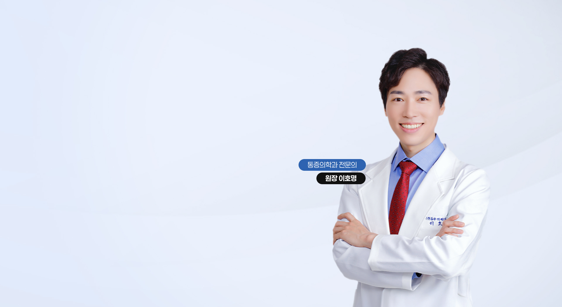 통증 세부전문의가 책임지는 비수술 척추클리닉